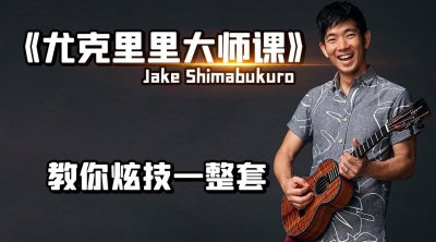 ​尤克里里大师课：夏威夷尤克里里之王 Jake Shimabukuro - 教你整套演奏技巧