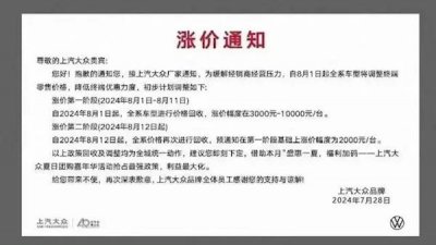 ​消息称上汽大众汽车 8 月即将终端涨价，官方回应称“消息不实”