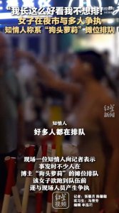 ​女子自称长得好看不想排队在夜市与多人争执 知情人：系“狗头萝莉”摊位排队_