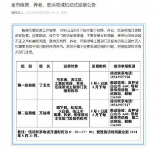 ​吉林白山：对全市殡葬、养老、低保领域开展机动式巡察