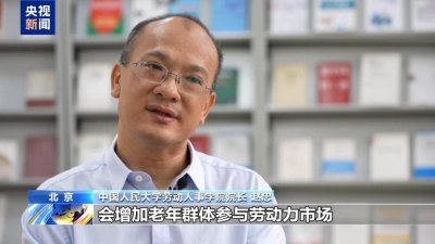 ​我国劳动人口规模和结构有何变化？与“延迟退休”有何联系？专家解读