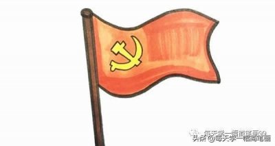 ​每天学一幅简笔画-党旗简笔画步骤画法图片