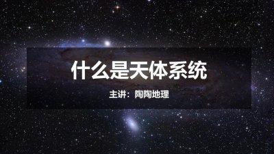 ​高中地理人教版必修第一册1.1.2《什么是天体系统》