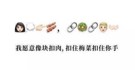 这些emoji表情组成的土味情话，相当秀了~