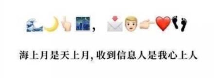 这些emoji表情组成的土味情话，相当秀了~