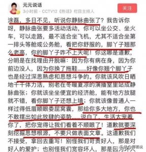 ​央视女主持元元微博怼了涂磊“举止不雅”，背后的逻辑是怎样的？