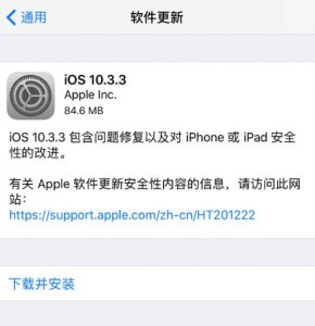 ​iOS 10.3.3 正式版来了，你升级了吗？