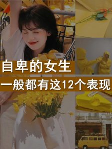 ​自卑的女生，一般都有这12个特点