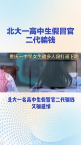 ​北大校园爆出惊人骗局：高中生冒充官二代骗爱骗钱