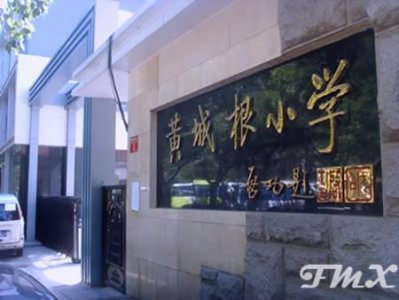 ​关于北京市西城区黄城根小学，你想知道的都在这里