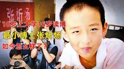 ​神童张炘炀：16岁读博士，8年过后“无业一身轻”，网友：陨落？