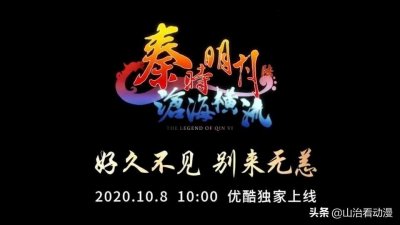 ​玄机官宣！秦时明月第六季终于来了，定档在10月8日，连更两集