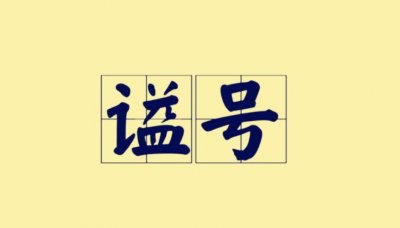 ​古代文臣最高的谥号是什么？原来，“文正”只是第二等