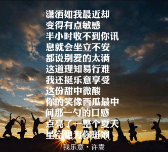 ​许嵩最新单曲《我乐意》，演绎情书式歌词！