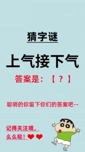 ​猜字谜：上气接下气　（打一字），一起猜猜吧