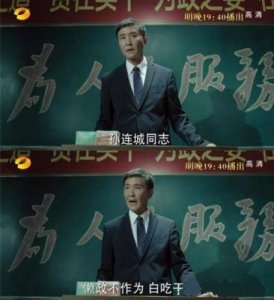 ​李达康作为市委书记，能否一句话开除孙连城？