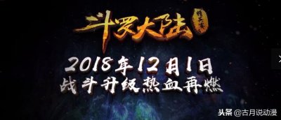 ​唐家三少《斗罗大陆》27集震撼回归，12月1号开播