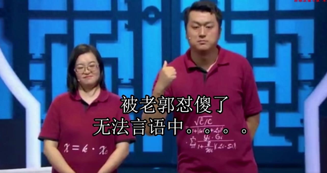 相声有新人，博士夫妻怒怼郭德纲，结尾有彩蛋，都能看明白彩蛋