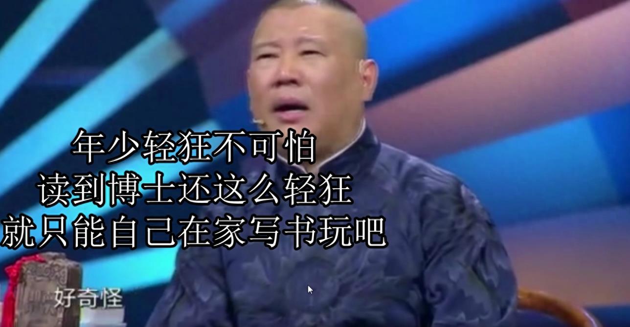 相声有新人，博士夫妻怒怼郭德纲，结尾有彩蛋，都能看明白彩蛋