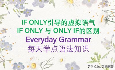 ​IF ONLY引导的虚拟语气以及IF ONLY与ONLY IF的区别