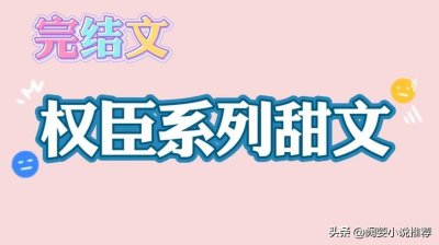 ​推11本高口碑，男主是权臣古言文，促狭作精皇太女X沉稳持重权臣