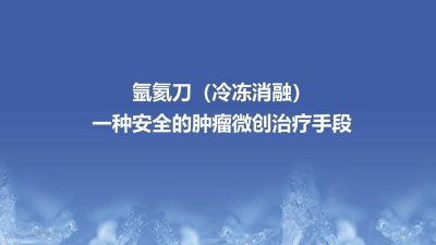 ​氩氦刀-一种安全的肿瘤局部微创治疗手段