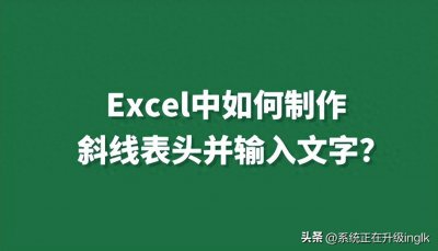 ​Excel中如何制作斜线表头并输入文字？