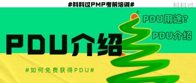 ​PDU是什么？怎么找PDU活动？